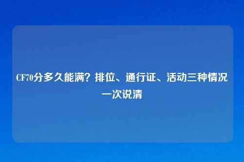CF70分多久能满？排位、通行证、活动三种情况一次说清