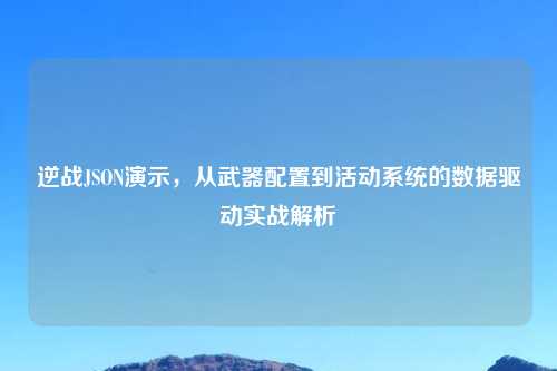 逆战     ON演示，从武器配置到活动系统的数据驱动实战解析
