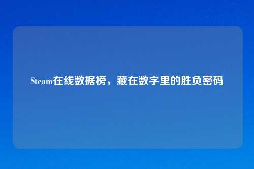 Steam在线数据榜，藏在数字里的胜负密码