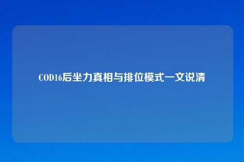 COD16后坐力真相与排位模式一文说清