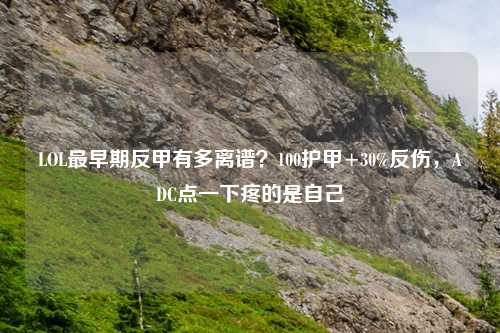 LOL最早期反甲有多离谱？100护甲+30%反伤，ADC点一下疼的是自己