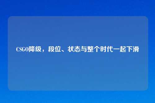 CSGO降级，段位、状态与整个时代一起下滑